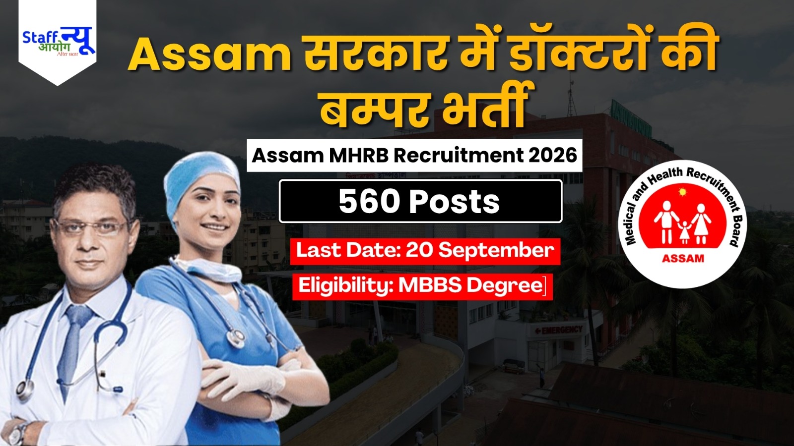 
                                                        Assam MHRB Recruitment 2026: असम सरकार में डॉक्टरों के 560 पदों पर बम्पर सरकारी भर्ती