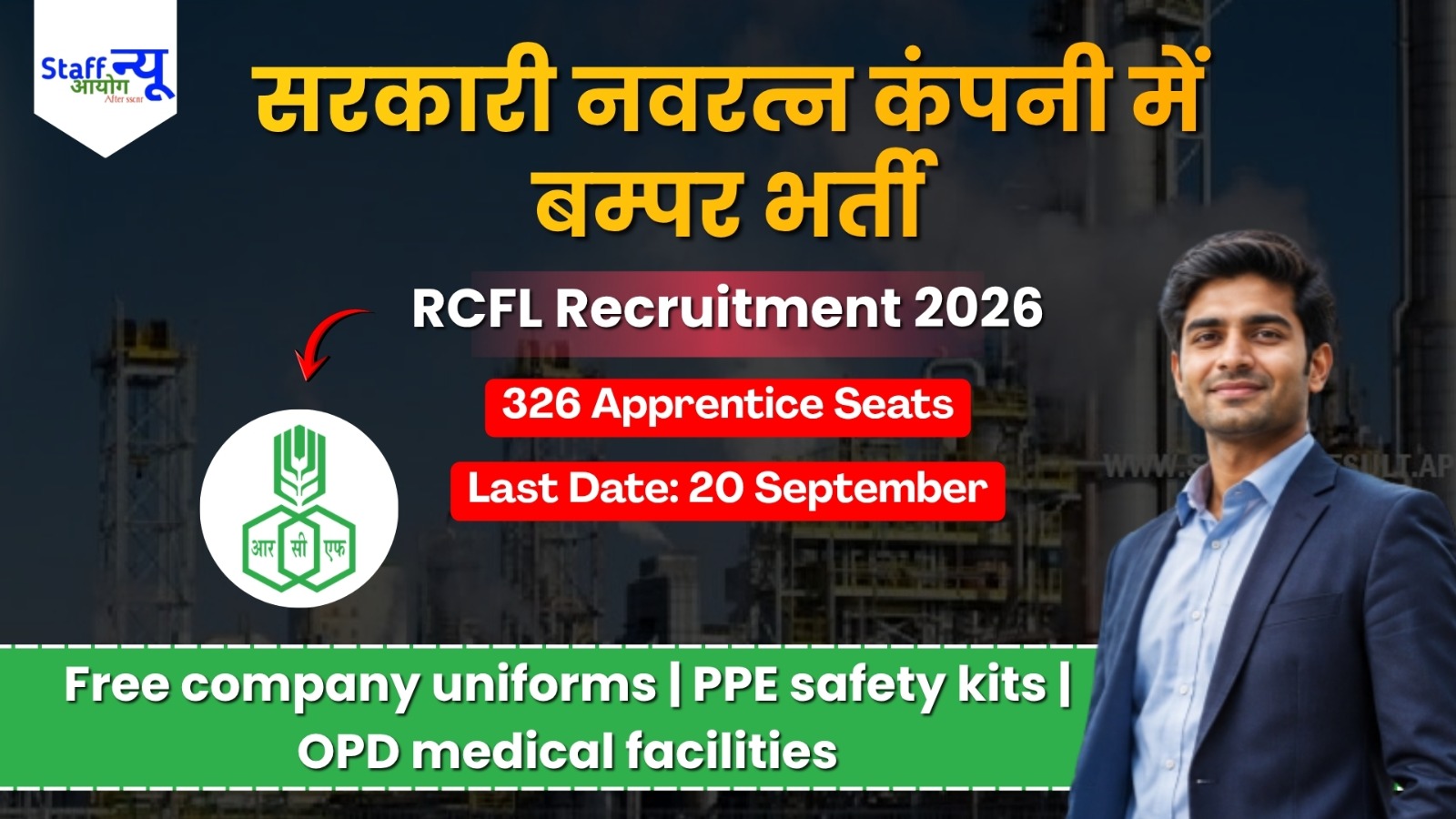 
                                                        RCFL Apprentice Recruitment 2026: भारत सरकार की नवरत्न कंपनी में 326 पदों पर सीधी भर्ती, बिना परीक्षा सिलेक्शन! 