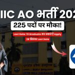 UIIC Administrative Officer Recruitment 2026: 225 पदों पर भर्ती, ग्रेजुएट उम्मीदवार 28 सितंबर तक करें आवेदन