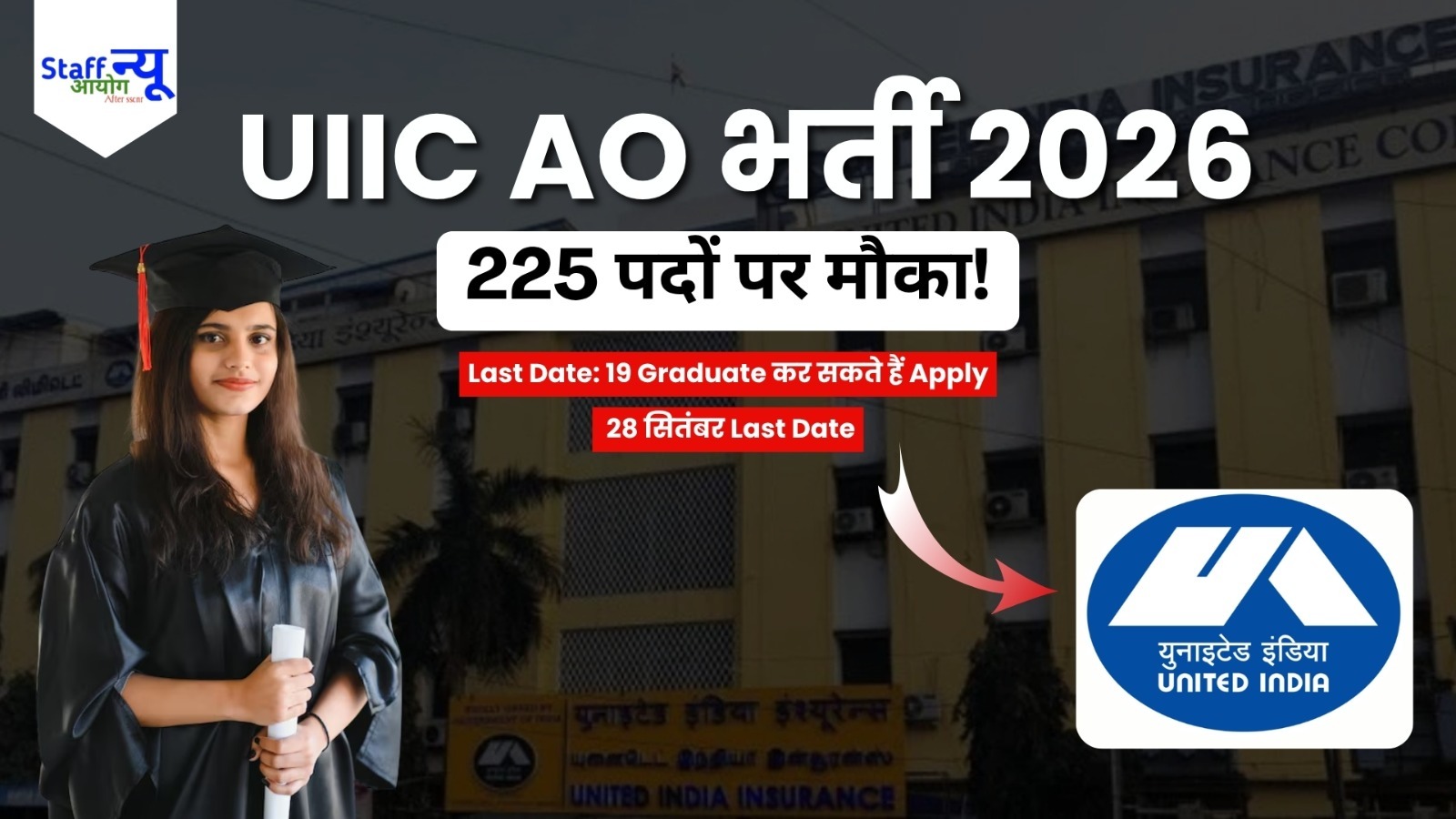 
                                                        UIIC Administrative Officer Recruitment 2026: 225 पदों पर भर्ती, ग्रेजुएट उम्मीदवार 28 सितंबर तक करें आवेदन
