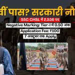 SSC CHSL Recruitment 2026: 12वीं पास के लिए 2,536 पदों पर भर्ती, 7 अक्टूबर तक करें आवेदन