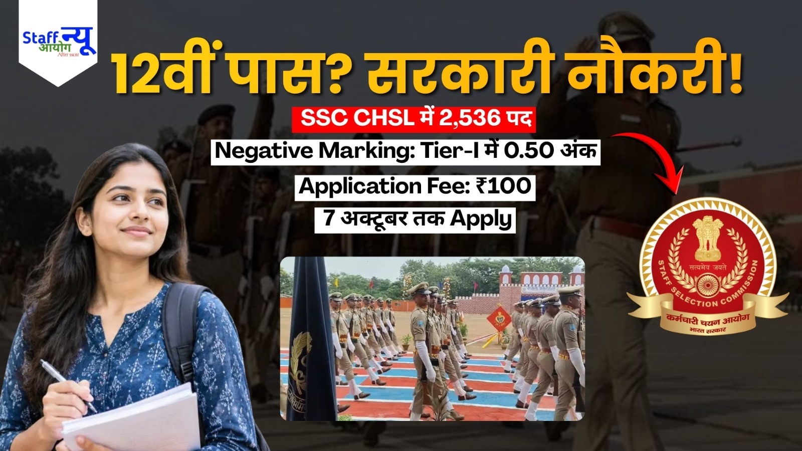 
                                                        SSC CHSL Recruitment 2026: 12वीं पास के लिए 2,536 पदों पर भर्ती, 7 अक्टूबर तक करें आवेदन