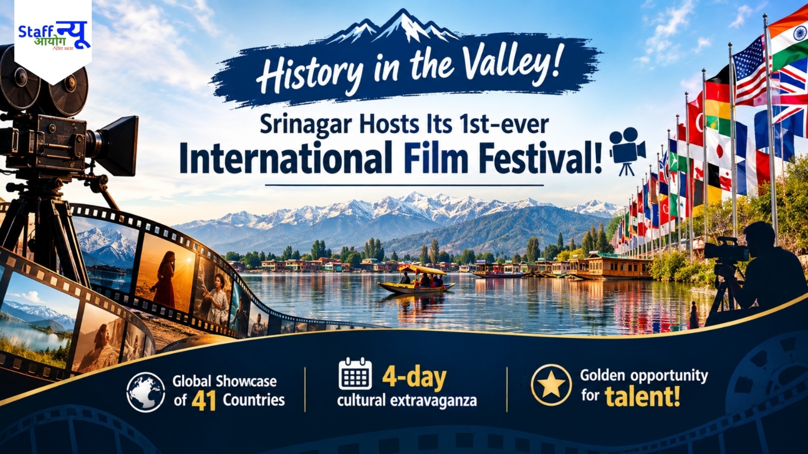 
                                                        International Film Festival of Jammu & Kashmir 2026: श्रीनगर में शुरू हुआ ऐतिहासिक पहला कश्मीर इंटरनेशनल फिल्म फेस्टिवल