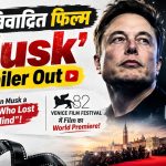 Oscar-winning director की unauthorized documentary 'Musk' का धमाकेदार official trailer हुआ release! "इस Project में Elon Musk की 0% हिस्सेदारी”