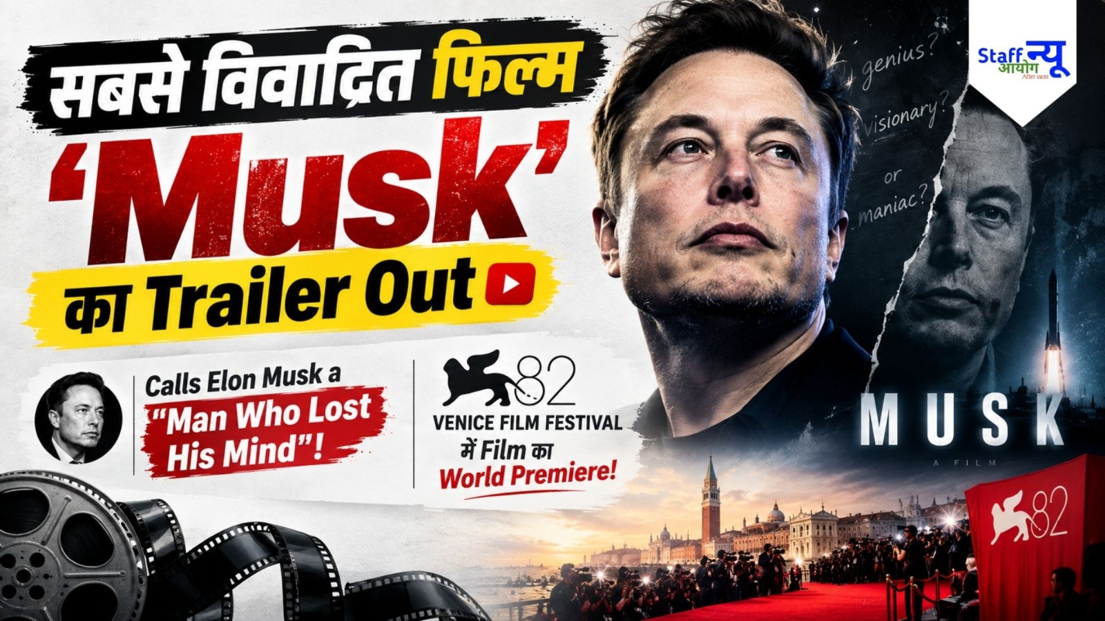 
                                                        Oscar-winning director की unauthorized documentary ‘Musk’ का धमाकेदार official trailer हुआ release! “इस Project में Elon Musk की 0% हिस्सेदारी”