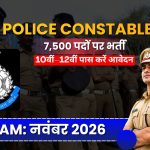 MP Police Constable Recruitment 2026: 7,500 पदों पर बंपर भर्ती, 10वीं-12वीं पास कर सकते हैं आवेदन, जानें पूरी डिटेल