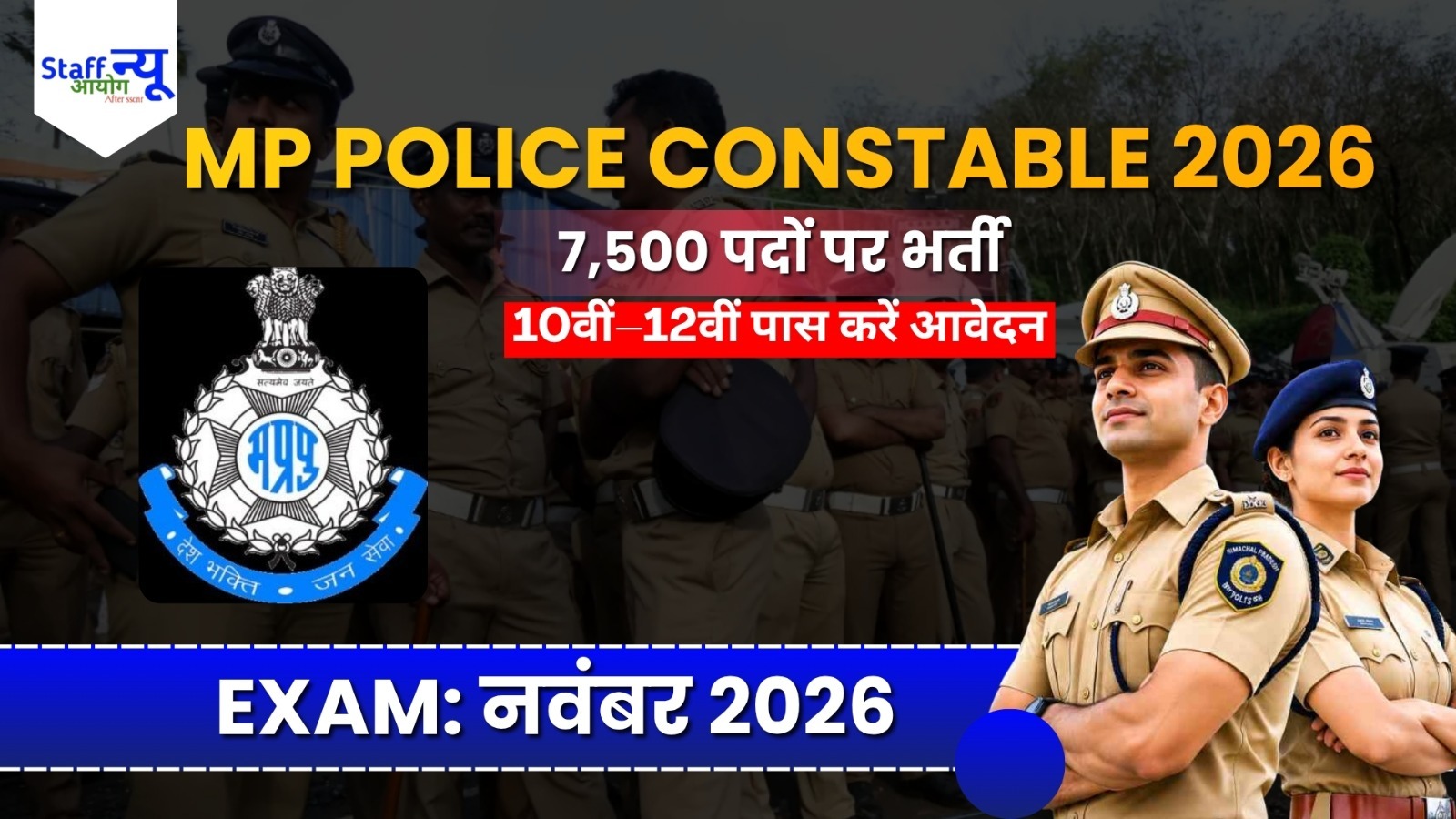 
                                                        MP Police Constable Recruitment 2026: 7,500 पदों पर बंपर भर्ती, 10वीं-12वीं पास कर सकते हैं आवेदन, जानें पूरी डिटेल