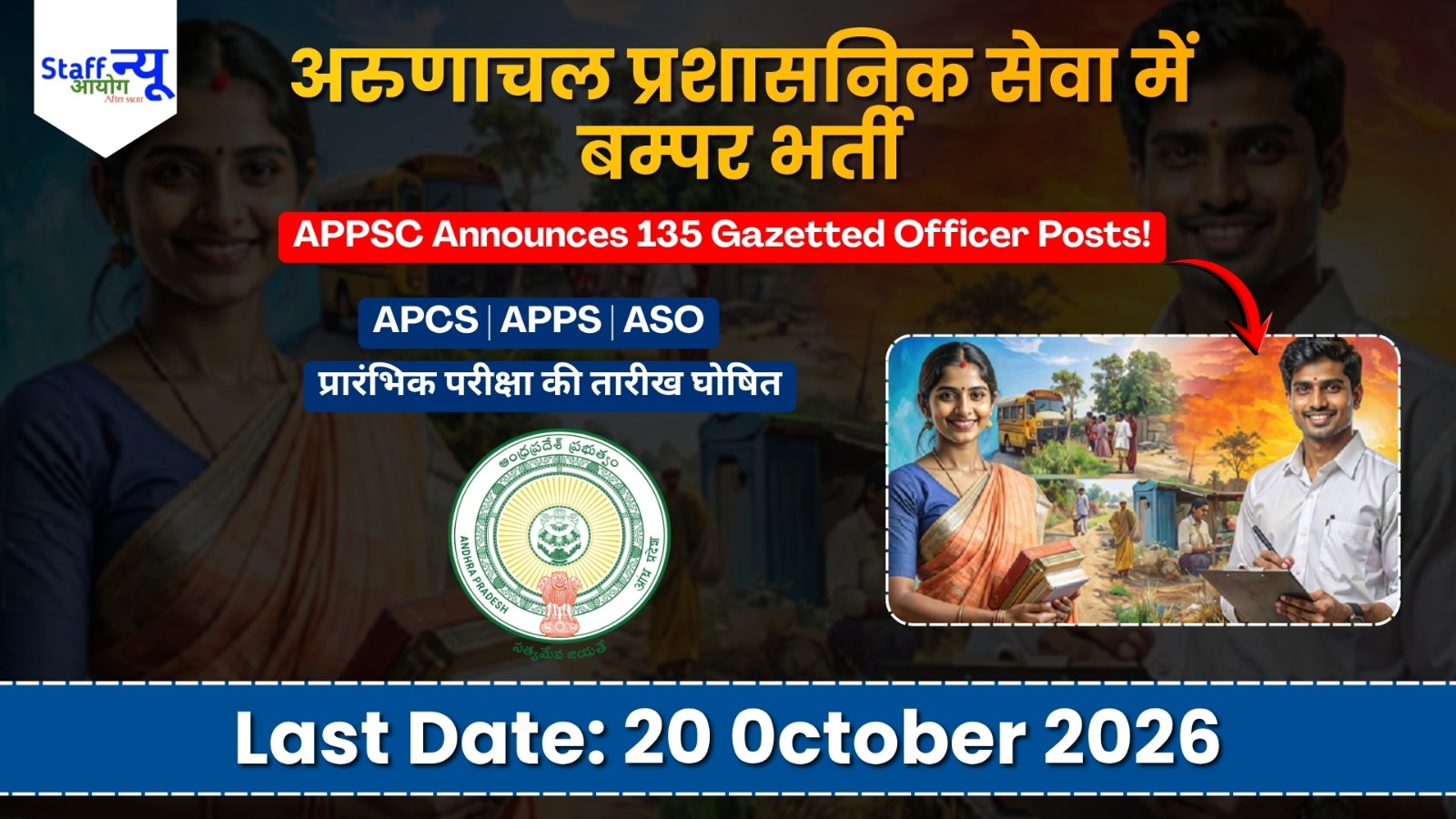 
                                                        APPSC Combined Competitive Exam 2026: Arunachal Pradesh प्रशासनिक सेवा में 135 राजपत्रित पदों पर सरकारी भर्ती!