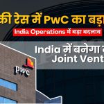 PwC US-PwC India Joint Venture: भारत में बड़ा बदलाव, 40,000 कर्मचारियों वाली नई इकाई बनाने की तैयारी