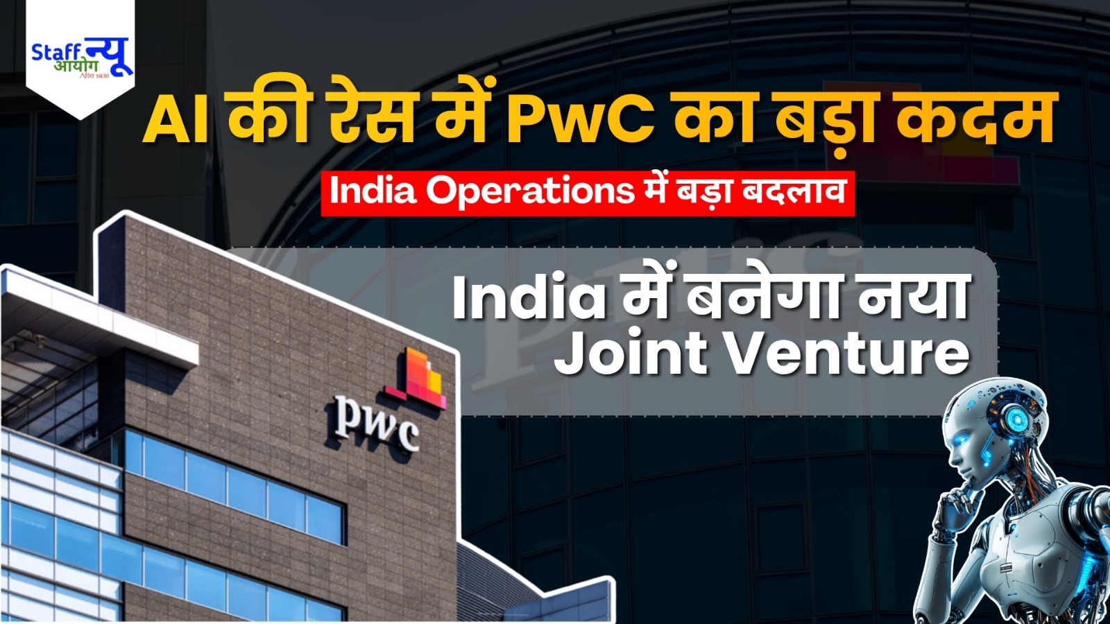 
                                                        PwC US-PwC India Joint Venture: भारत में बड़ा बदलाव, 40,000 कर्मचारियों वाली नई इकाई बनाने की तैयारी