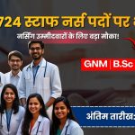 TN NHM Staff Nurse Recruitment 2026: 4,724 स्टाफ नर्स पदों पर भर्ती, GNM और B.Sc Nursing उम्मीदवार करें आवेदन
