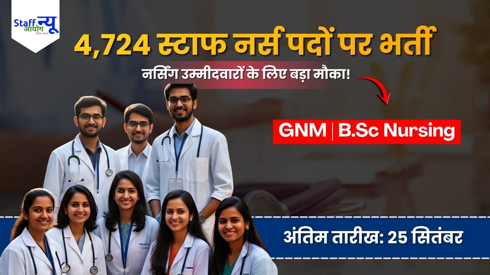 
                                                        TN NHM Staff Nurse Recruitment 2026: 4,724 स्टाफ नर्स पदों पर भर्ती, GNM और B.Sc Nursing उम्मीदवार करें आवेदन