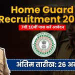 Jharkhand Home Guard Recruitment 2026: 772 पदों पर भर्ती, 7वीं/10वीं पास करें ऑनलाइन आवेदन