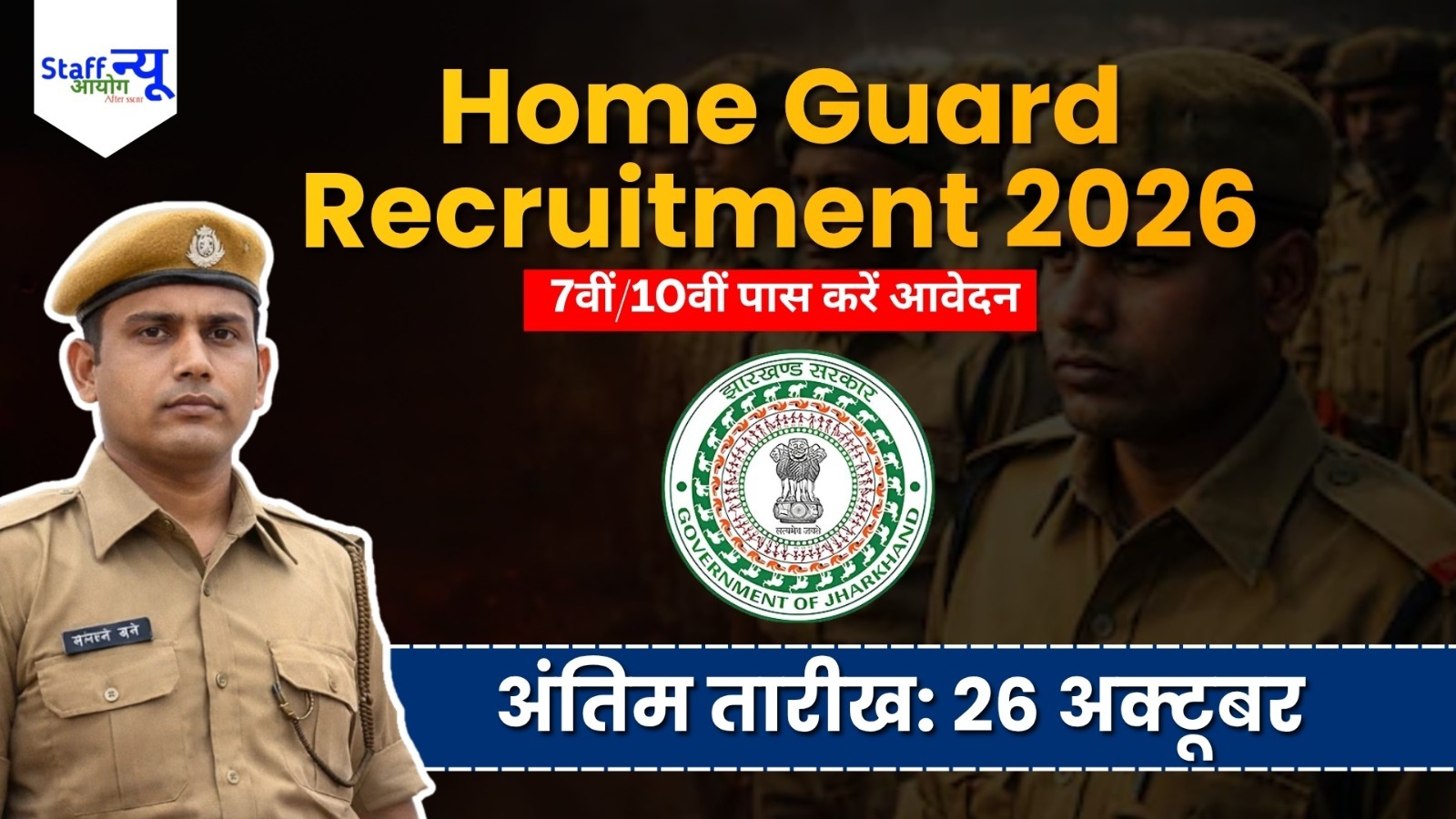 
                                                        Jharkhand Home Guard Recruitment 2026: 772 पदों पर भर्ती, 7वीं/10वीं पास करें ऑनलाइन आवेदन