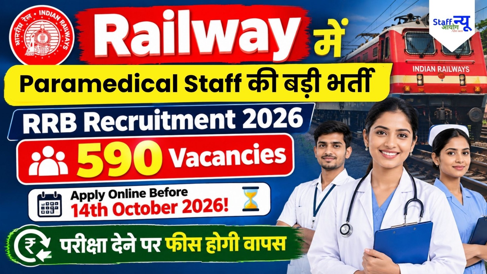 
                                                        RRB Paramedical Recruitment 2026: रेलवे में नर्स, फार्मासिस्ट और लैब असिस्टेंट बनने का सुनहरा मौका, नोटिफिकेशन जारी! 590 Posts