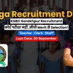  KGBV Gorakhpur Recruitment 2026: गोरखपुर कस्तूरबा गांधी विद्यालयों में विभिन्न पदों पर बम्पर सरकारी भर्ती, केवल महिलाओं के लिए मौका! 