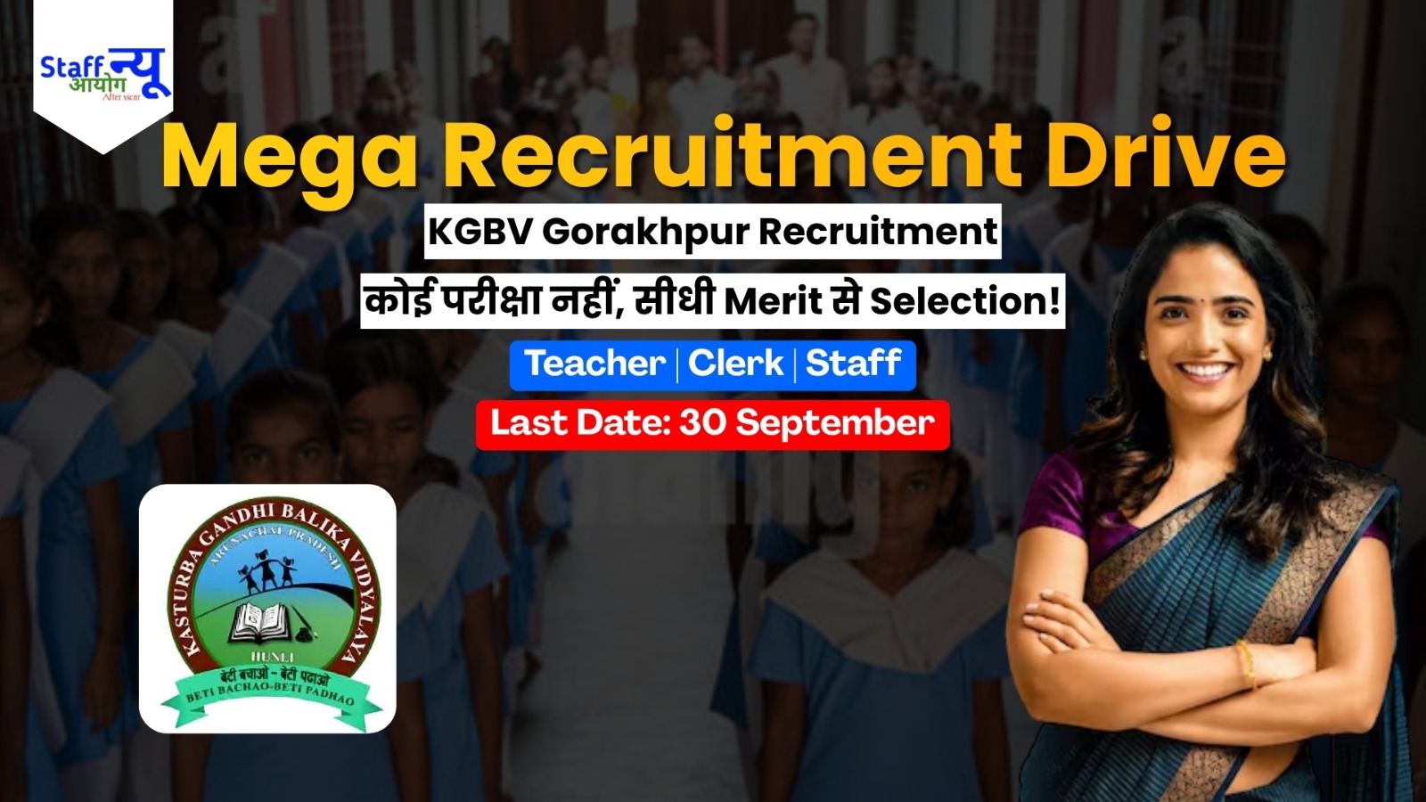 
                                                         KGBV Gorakhpur Recruitment 2026: गोरखपुर कस्तूरबा गांधी विद्यालयों में विभिन्न पदों पर बम्पर सरकारी भर्ती, केवल महिलाओं के लिए मौका! 