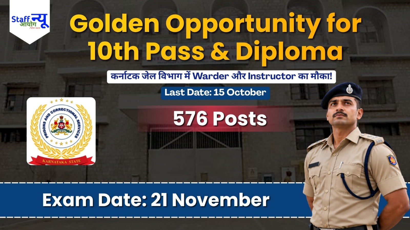 
                                                        Karnataka Prison Dept Recruitment 2026: कर्नाटक जेल विभाग में वॉर्डर और इंस्ट्रक्टर के 576 पदों पर सरकारी भर्ती, आवेदन शुरू! 