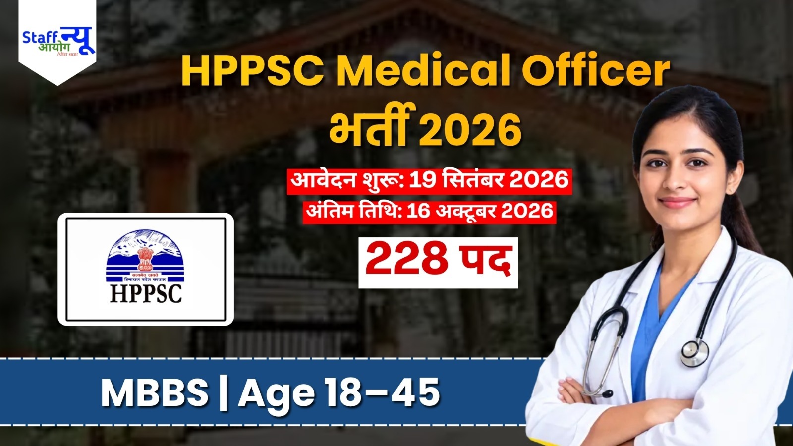 
                                                        HPPSC Medical Officer Recruitment 2026: मेडिकल ऑफिसर के 228 पदों पर भर्ती, MBBS उम्मीदवार करें आवेदन