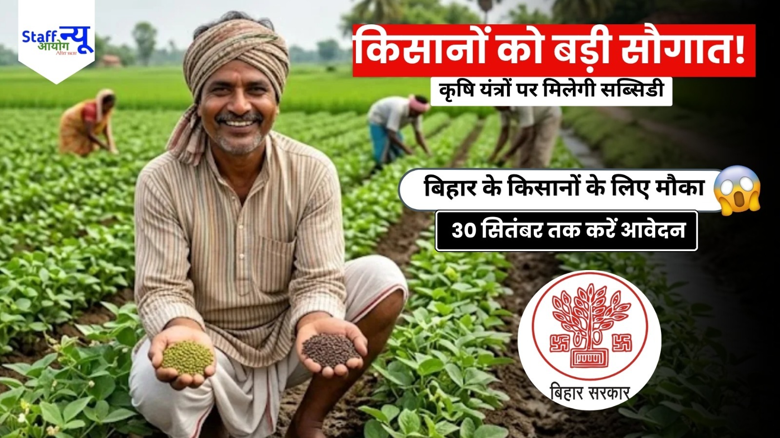 
                                                        Bihar Agriculture Scheme 2026: किसानों के लिए बड़ी राहत, कृषि यंत्रों पर मिलेगा अनुदान; 30 सितंबर तक आवेदन का मौका