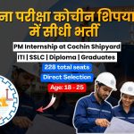 Cochin Shipyard PM Internship 2026: कोचीन शिपयार्ड में बिना परीक्षा 228 पदों पर सीधी भर्ती