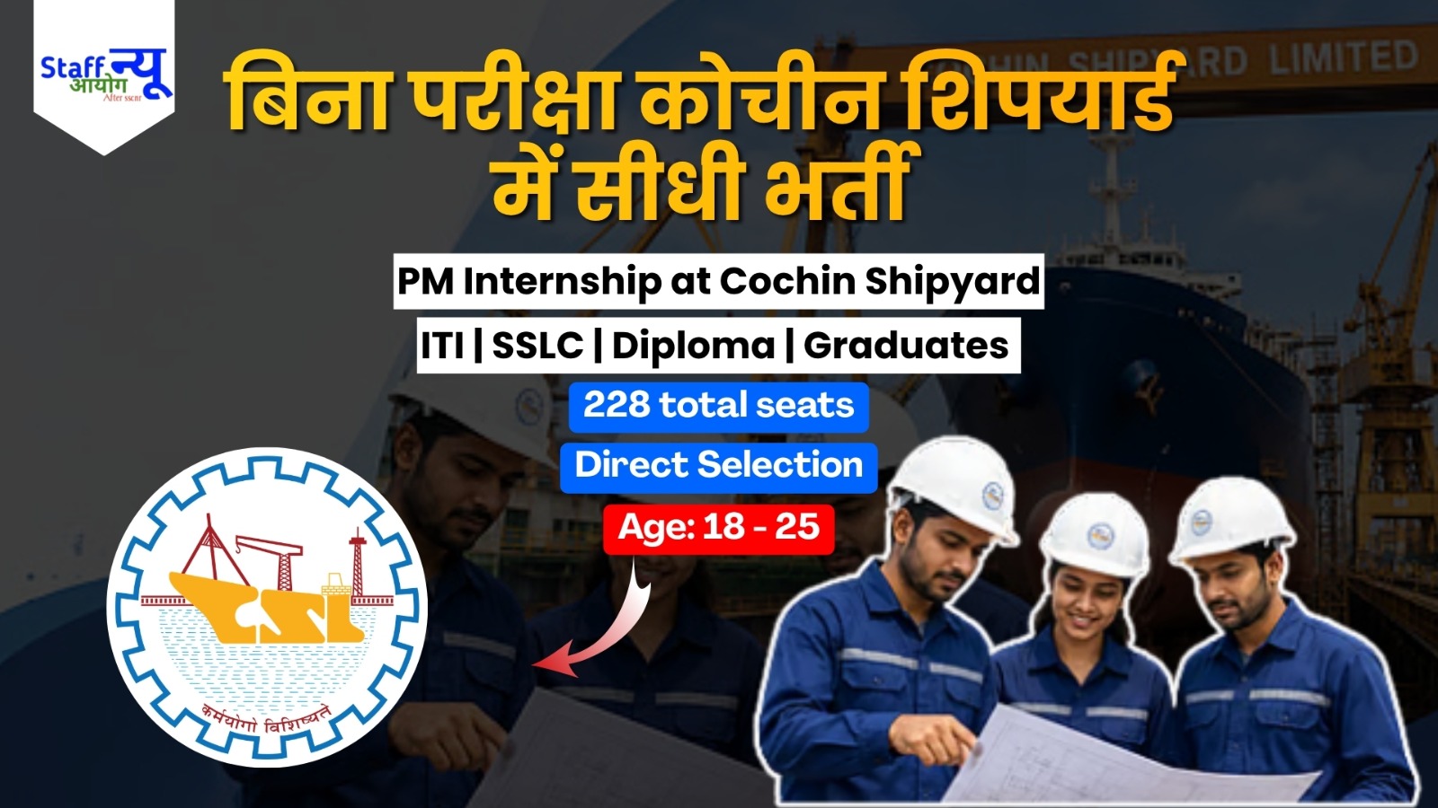 
                                                        Cochin Shipyard PM Internship 2026: कोचीन शिपयार्ड में बिना परीक्षा 228 पदों पर सीधी भर्ती