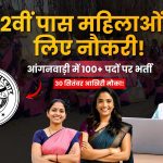 Jalaun Anganwadi Recruitment 2026: 12वीं पास महिलाओं के लिए 110 पदों पर भर्ती, 30 सितंबर तक करें आवेदन