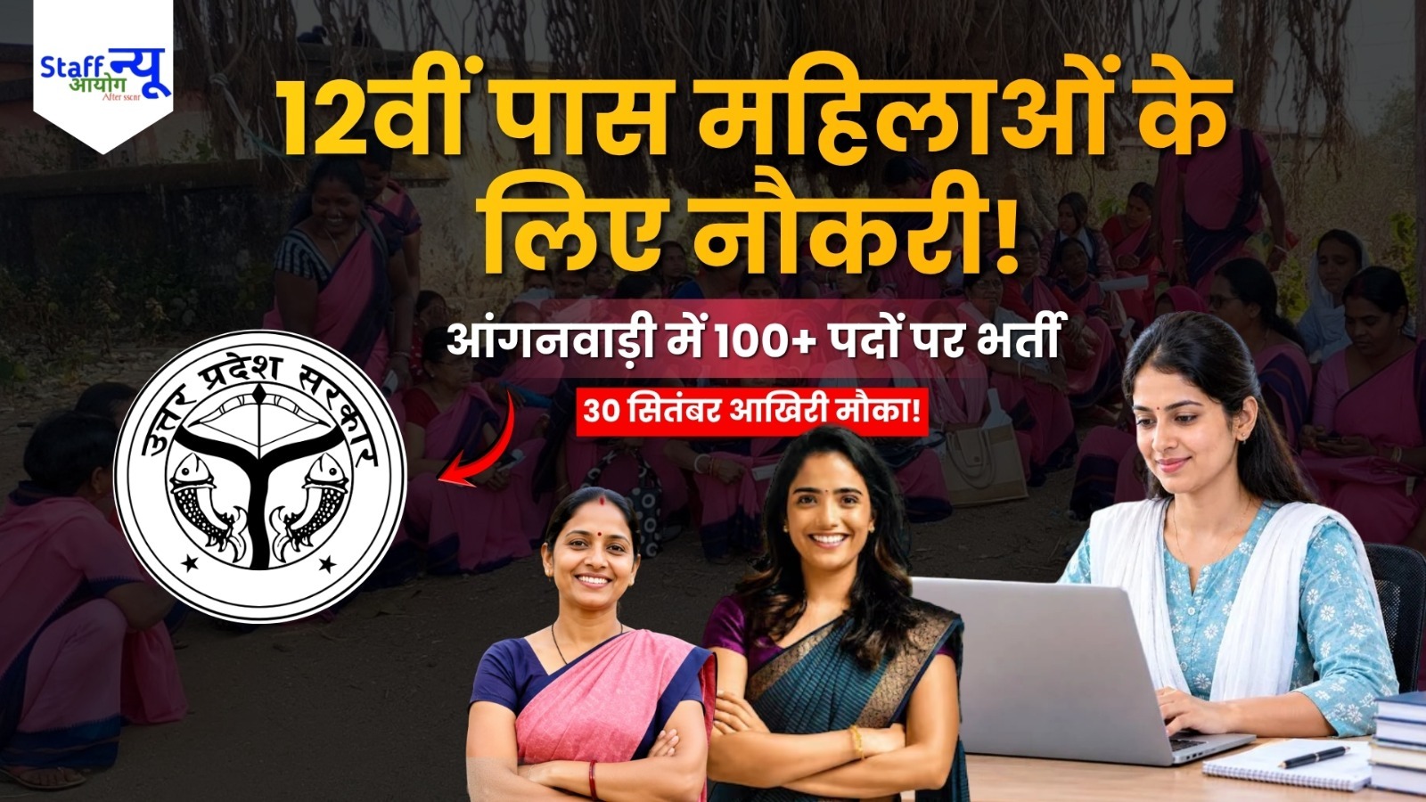 
                                                        Jalaun Anganwadi Recruitment 2026: 12वीं पास महिलाओं के लिए 110 पदों पर भर्ती, 30 सितंबर तक करें आवेदन