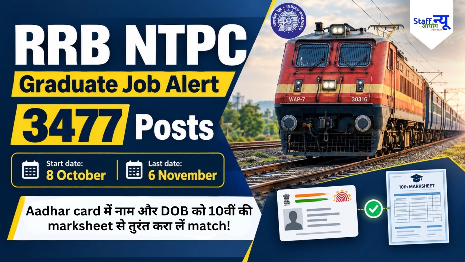 
                                                        RRB NTPC Graduate Recruitment 2026: रेलवे में ग्रेजुएट्स के लिए 3,477 पदों पर बम्पर भर्ती का शॉर्ट नोटिस जारी!