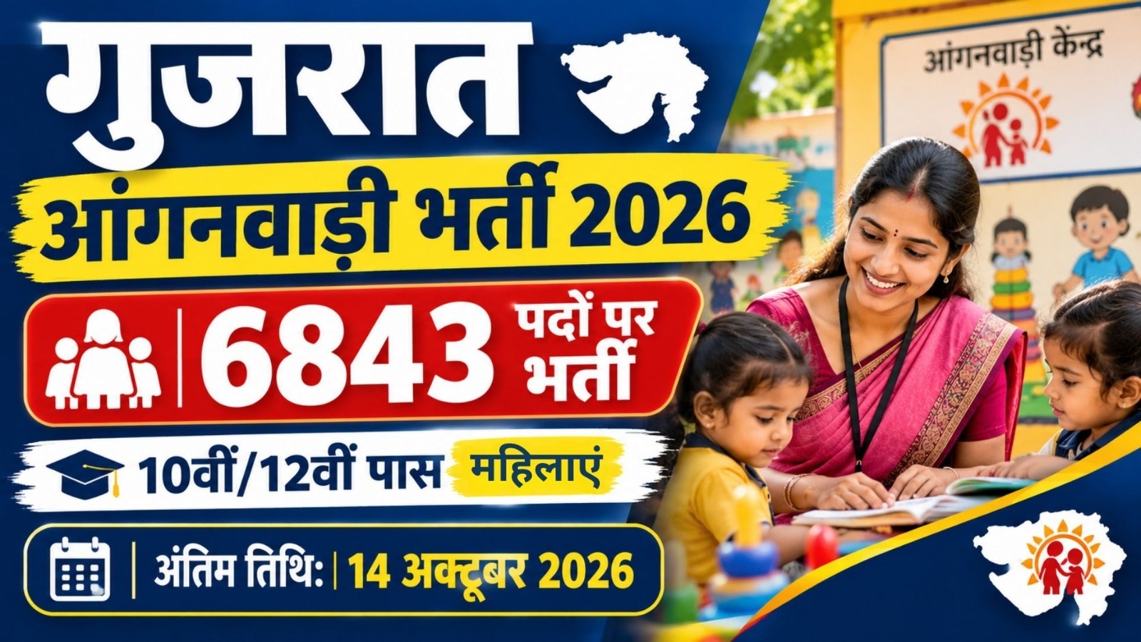 
                                                        गुजरात आंगनवाड़ी भर्ती 2026: 6,843 पदों पर भर्ती, 10वीं-12वीं पास महिलाओं के लिए मौका