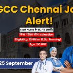 Chennai GCC Recruitment 2026: ग्रेटर चेन्नई कॉर्पोरेशन में स्टाफ नर्स के 512 पदों पर बम्पर भर्ती, बिना परीक्षा सीधे आवेदन!