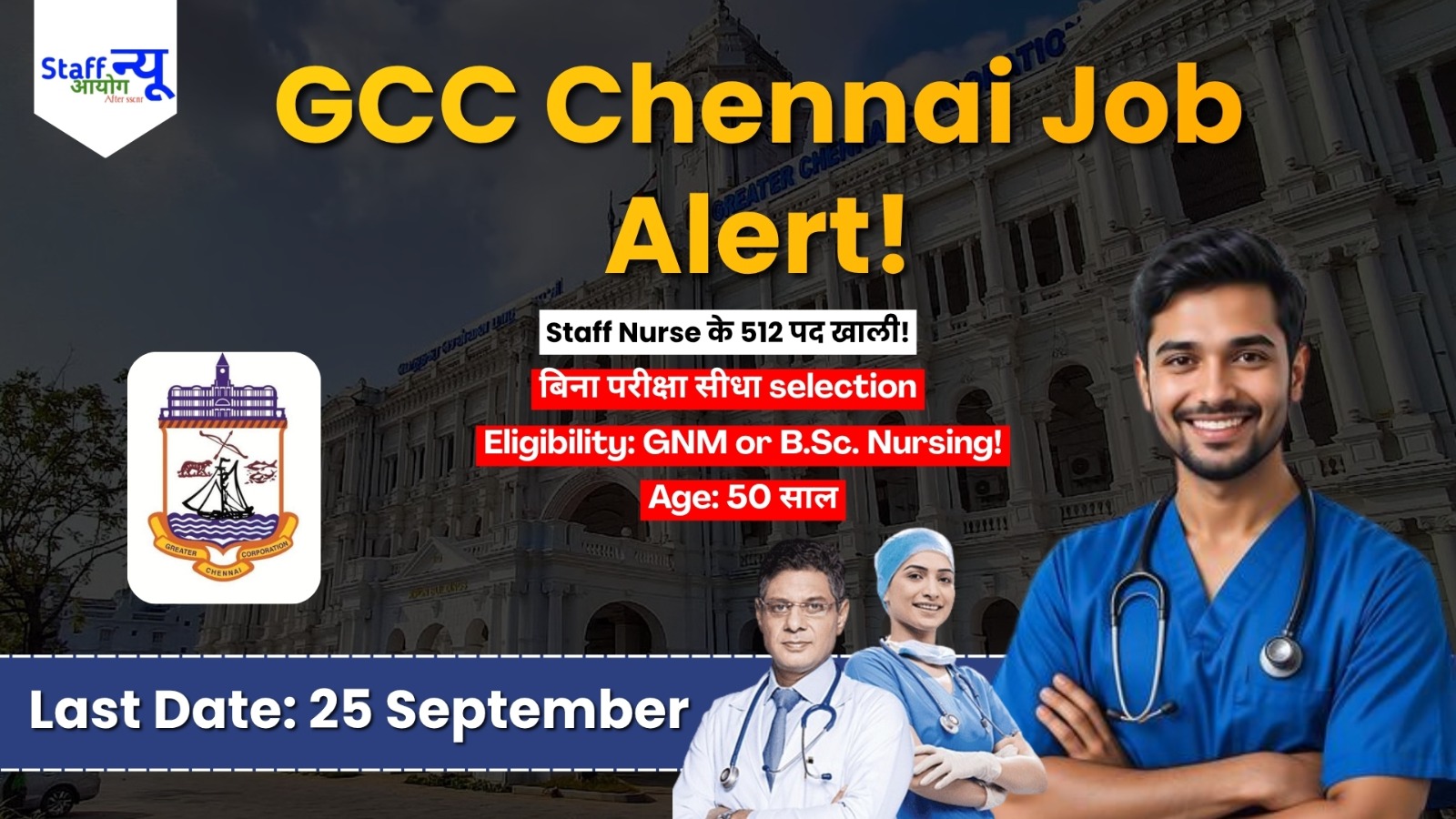 
                                                        Chennai GCC Recruitment 2026: ग्रेटर चेन्नई कॉर्पोरेशन में स्टाफ नर्स के 512 पदों पर बम्पर भर्ती, बिना परीक्षा सीधे आवेदन!