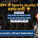 Head Constable और Constable के 521 पद पर बम्पर भर्ती!! CRPF Sports Quota Recruitment 2026
