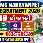 GMC Narayanpet Recruitment 2026: 149 पदों पर भर्ती, DEO समेत कई पदों के लिए ऑफलाइन आवेदन