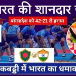 Asian Games 2026 Kabaddi: भारत की शानदार शुरुआत, बांग्लादेश को 42-21 से हराया; संजू देवी ने मचाया धमाल