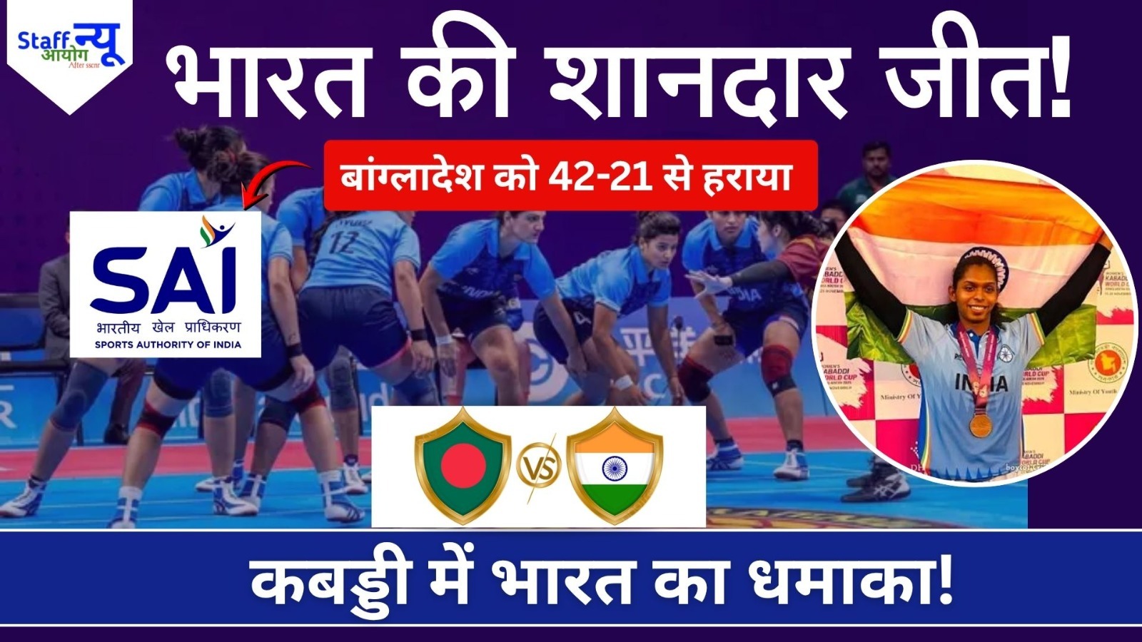
                                                        Asian Games 2026 Kabaddi: भारत की शानदार शुरुआत, बांग्लादेश को 42-21 से हराया; संजू देवी ने मचाया धमाल