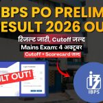 IBPS PO Prelims Result 2026 OUT: जारी हुआ रिजल्ट, जल्द आएगी कटऑफ; यहां देखें पूरी जानकारी