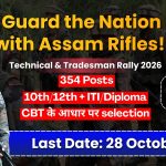 Guard the Nation with Assam Rifles! बिना किसी राज्य कोटे के, All India सीधी भर्ती
