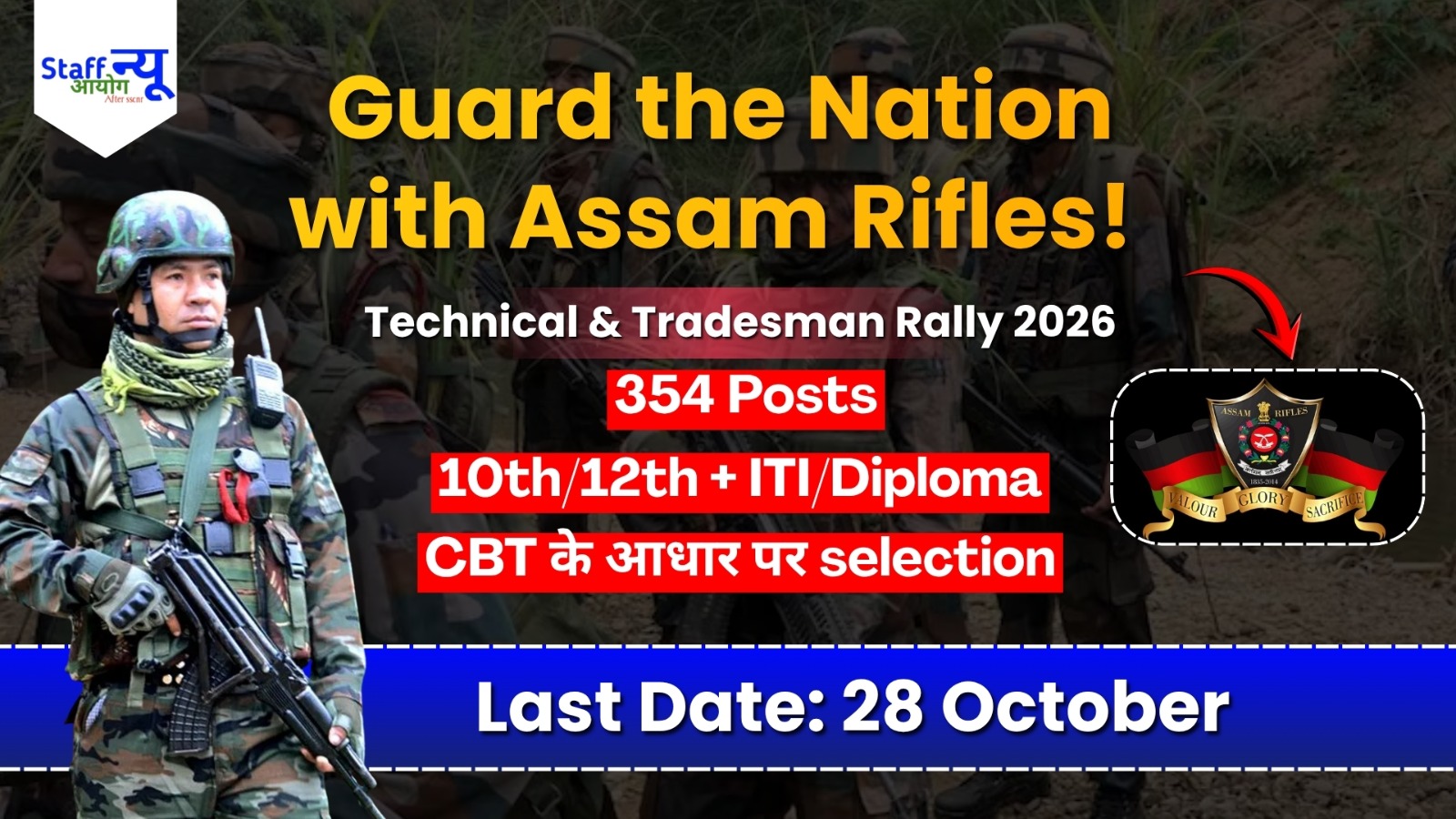 
                                                        Guard the Nation with Assam Rifles! बिना किसी राज्य कोटे के, All India सीधी भर्ती