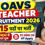 OAVS Teacher Recruitment 2026: 815 प्रिंसिपल और शिक्षक पदों पर भर्ती, 12 अक्टूबर से आवेदन शुरू