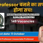 Professor बनने का सुनहरा मौका! Meghalaya State University में निकलीं बंपर नियुक्तियां