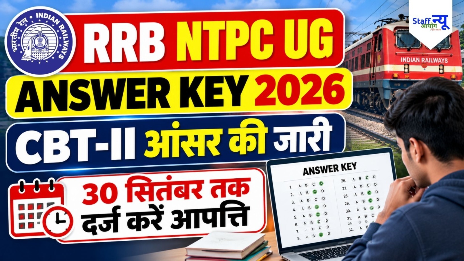 
                                                        RRB NTPC UG Answer Key 2026 OUT: जारी हुई CBT-II आंसर की, 30 सितंबर तक दर्ज करें आपत्ति