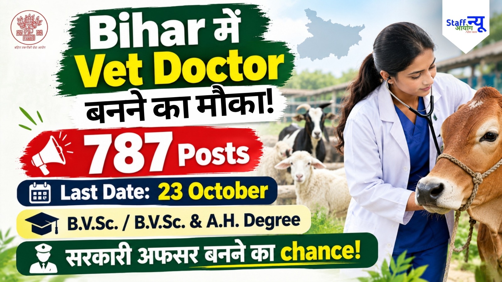 
                                                        बिहार में पशु डॉक्टर बनने का महा-मौका! BTSC ने निकालीं 787 बंपर सरकारी नौकरियां
