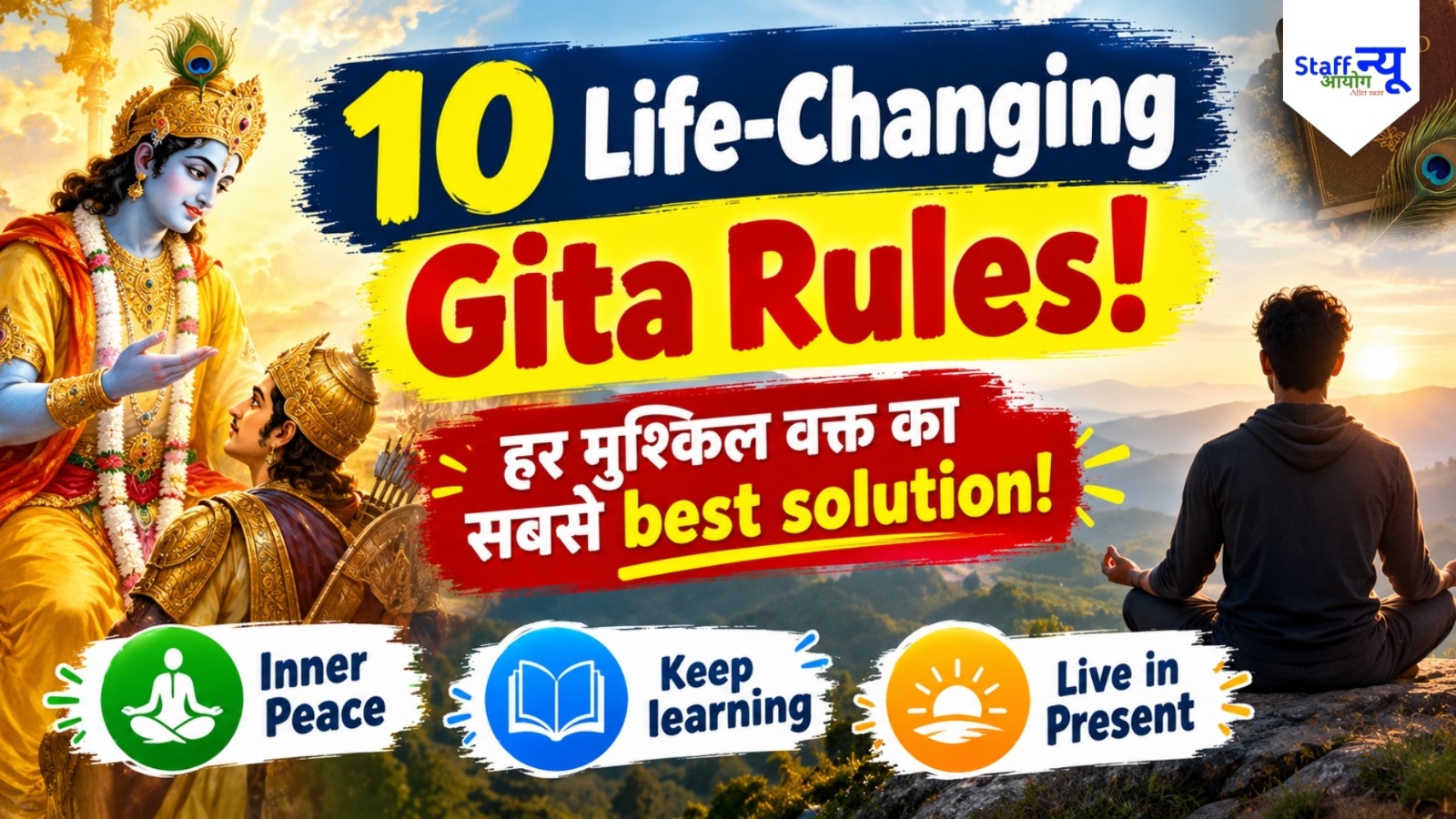 
                                                        लाइफ की हर टेंशन होगी छू: श्रीमद्भगवद्गीता  की 10 बातें जो बदल देंगी आपका नजरिया!