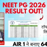 NEET PG 2026 Result Out: जारी हुआ नीट पीजी रिजल्ट, AIR 1 ने 641 अंक किए हासिल, यहां देखें टॉपर्स और कटऑफ