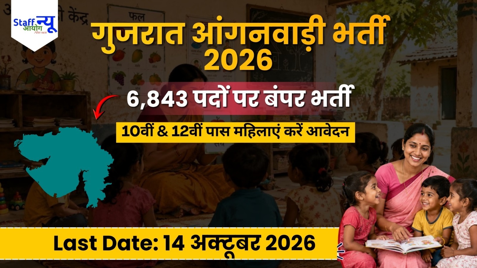 
                                                        गुजरात आंगनवाड़ी भर्ती 2026: 6,843 पदों पर निकली भर्ती, 10वीं-12वीं पास महिलाओं के लिए मौका, ऐसे करें ऑनलाइन आवेदन