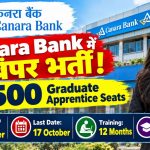केनरा बैंक में 3500 पदों पर बंपर भर्ती! बिना परीक्षा सीधे बैंक में काम करने का शानदार मौका