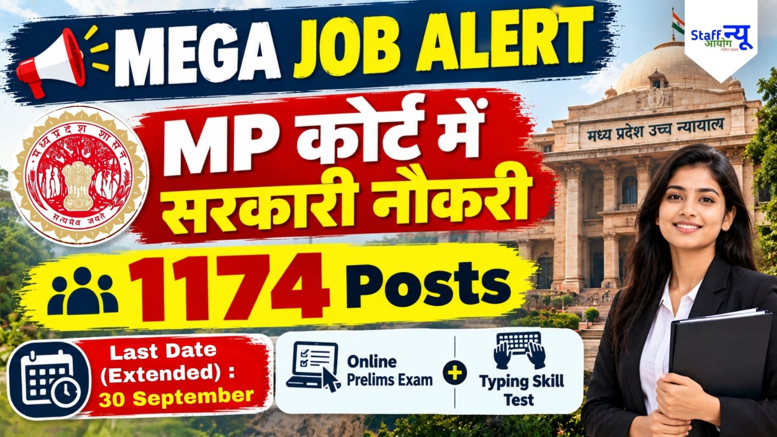 
                                                        MP कोर्ट में सरकारी नौकरी! सहायक ग्रेड-III के 1174 पदों पर बंपर भर्ती
