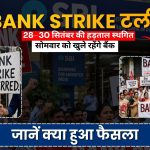 Bank Strike 2026: तीन दिन की बैंक हड़ताल टली, सोमवार को खुले रहेंगे बैंक; IBA और यूनियनों के बीच बनी सहमति