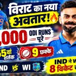 IND vs WI 1st ODI: विराट कोहली ने रचा इतिहास, 15 हजार ODI रन पूरे; बोले- करियर के इस पड़ाव पर खुद का नया वर्जन तलाशना रोमांचक